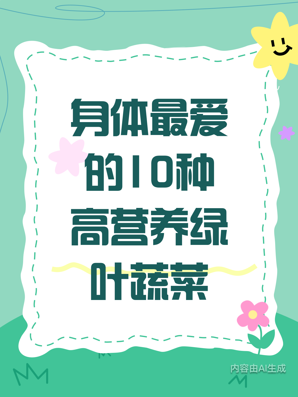 身体超爱的10种绿叶菜!营养爆表