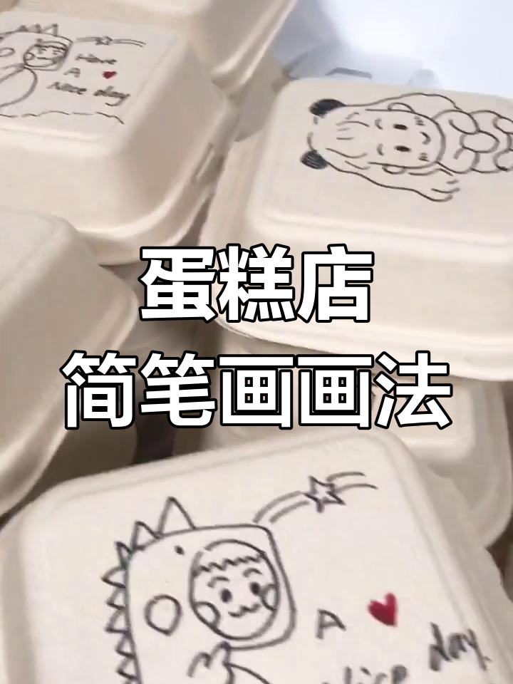 画个蛋糕店简笔画,躲猫猫游戏超有趣!