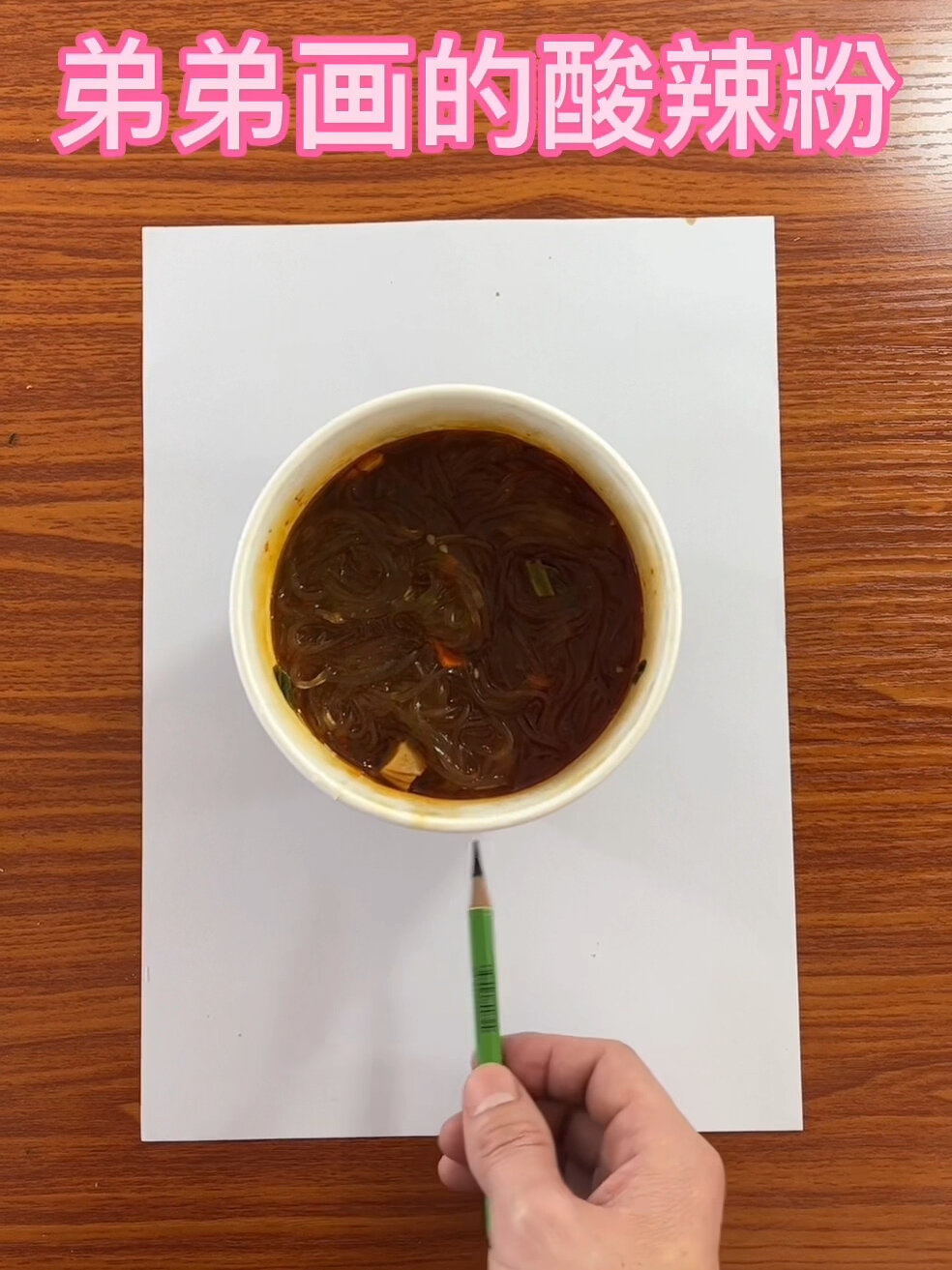 弟弟画的酸辣粉