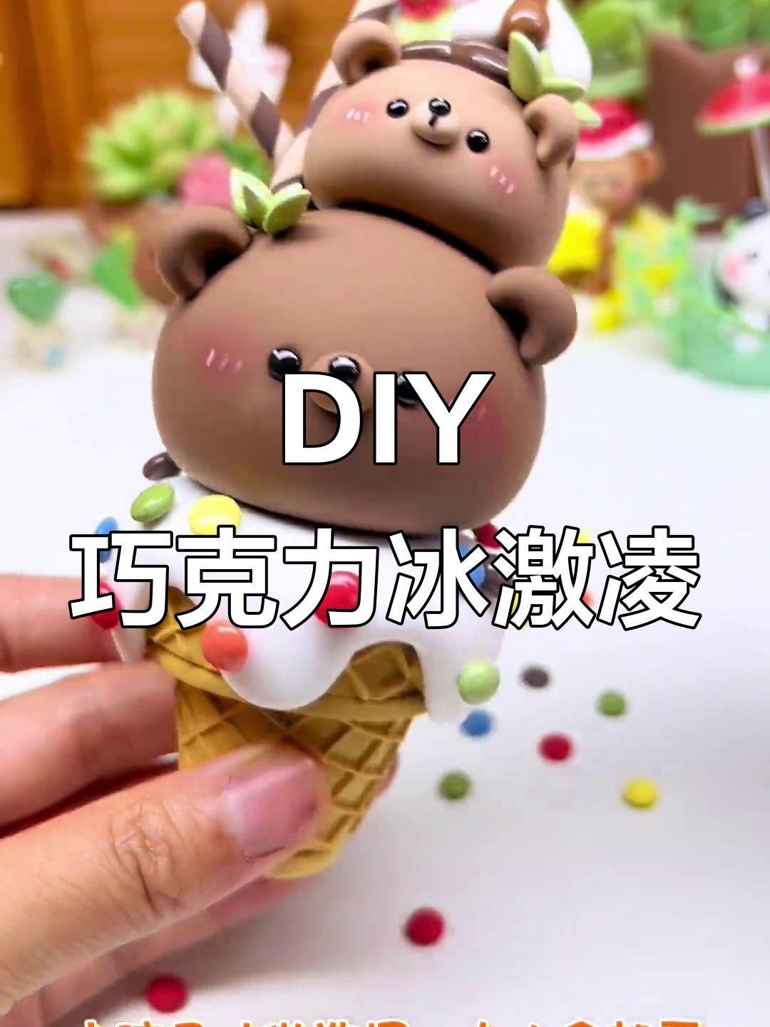 亲手做巧克力小熊冰淇淋,草莓味超诱人!