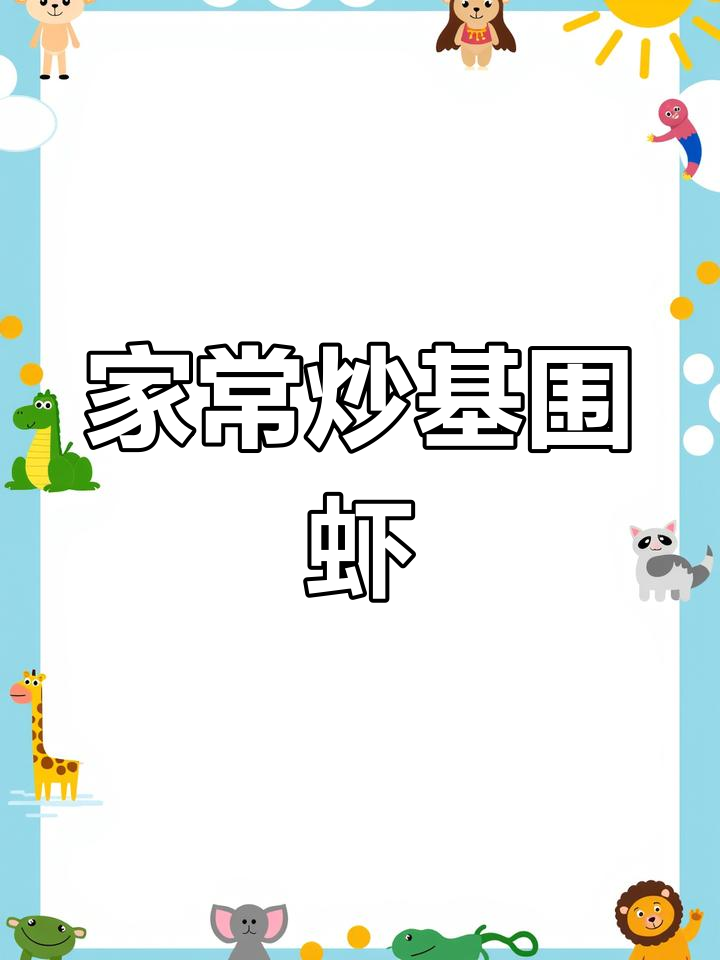 基围虾家常做法,简单又美味