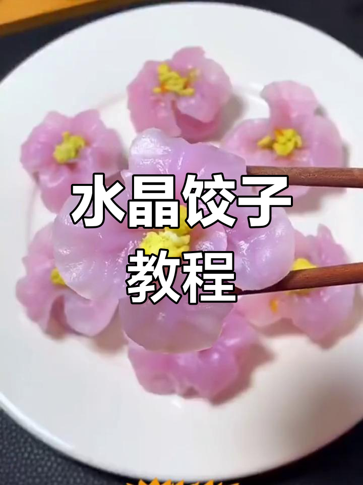 紫甘蓝水晶饺子,做法超简单!