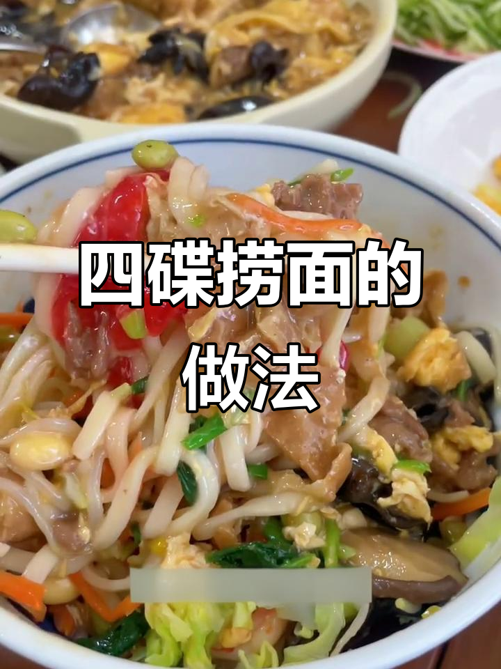 天津传统四碟捞面，八码菜码大揭秘