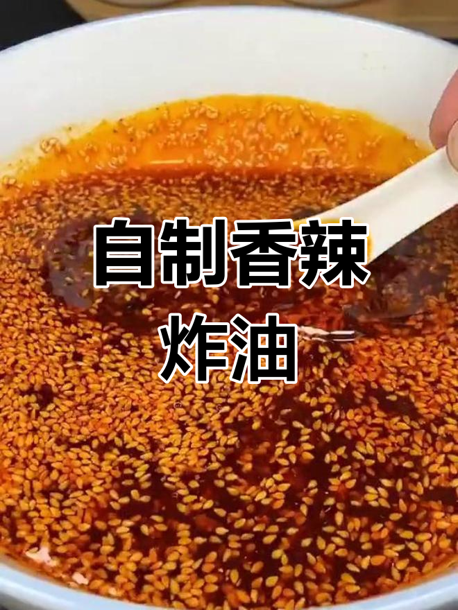 辣椒油秘制配方,凉拌菜必备