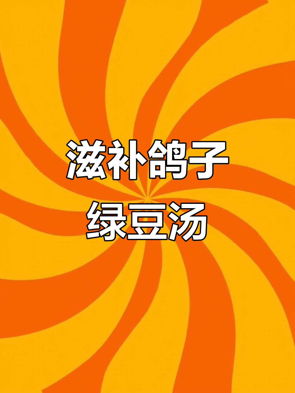 鸽子绿豆汤,女生常喝滋养皮肤