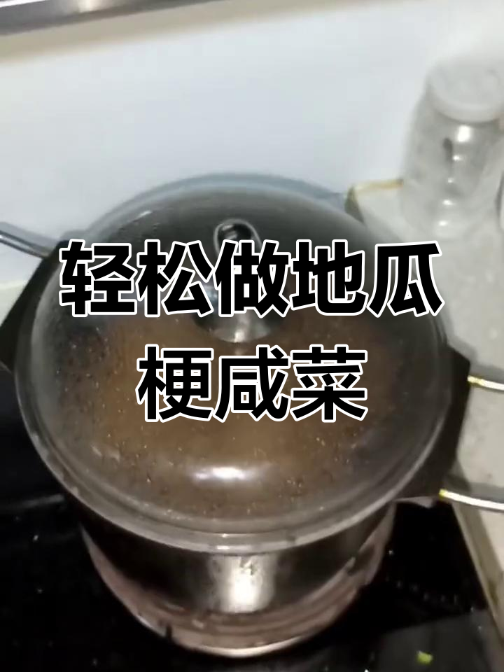 地瓜梗咸菜做法大揭秘,简单又美味!