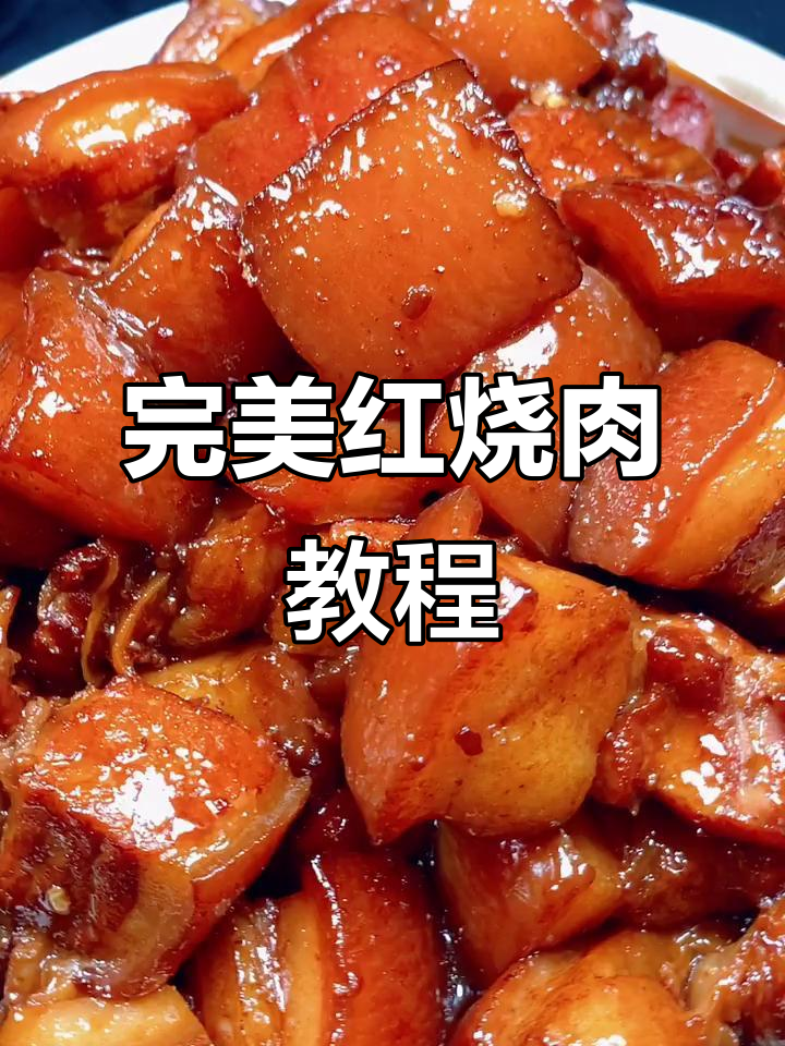 红烧肉这样做,色泽红亮、软烂入味,肥而不腻!