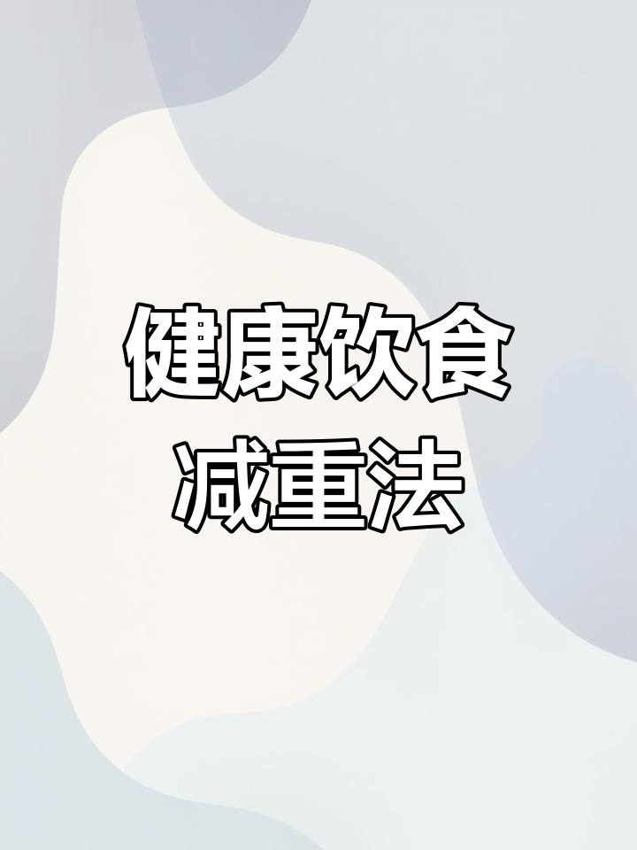 减肥不靠节食,合理搭配三餐,营养均衡又不过量