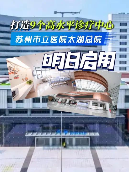 11月18日,位于苏州市吴中区天鹅荡路80号的苏州市立医院太湖总院将正式启用,打造9个高水