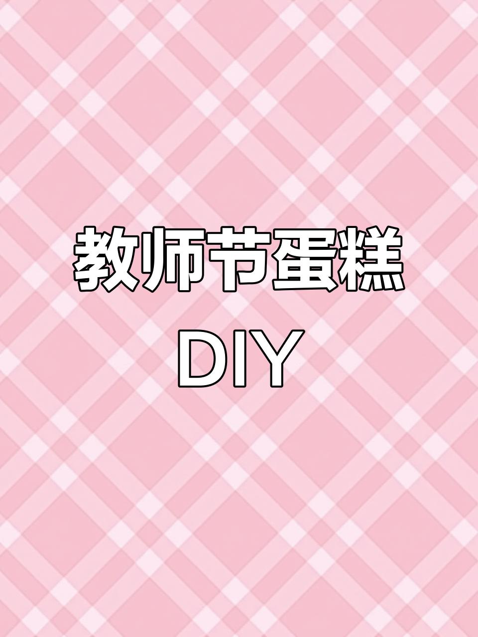 教师节蛋糕制作,感恩师恩的心意表达