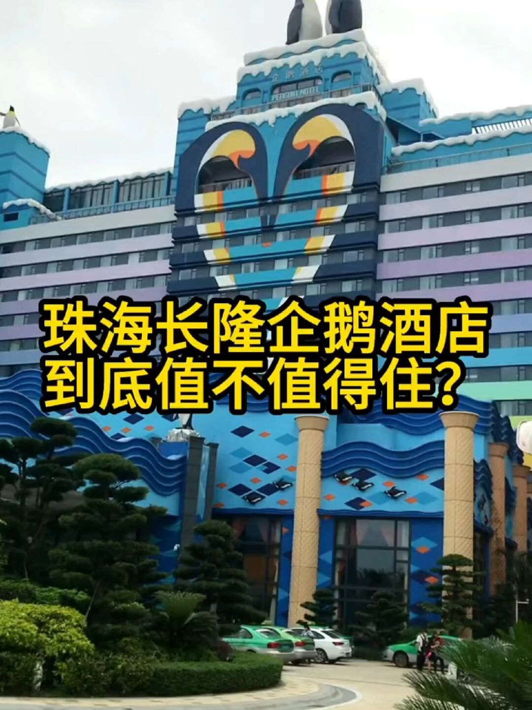珠海长隆企鹅酒店到底值不值得住?