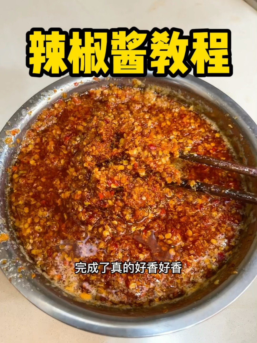 我吃过最好吃的辣椒酱!没有之一!