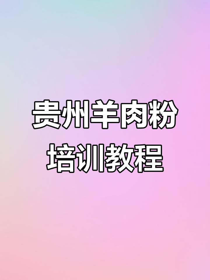 贵州羊肉粉制作全攻略,正宗配方与技艺传授