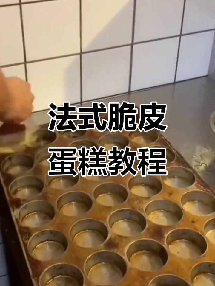 法式脆皮蛋糕和小料制作全攻略,轻松学会这些美味技巧