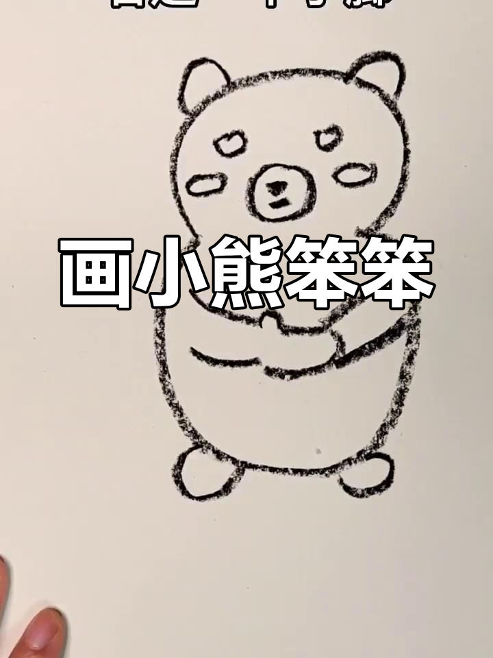 小熊笨笨简笔画,教你画出可爱表情和动作