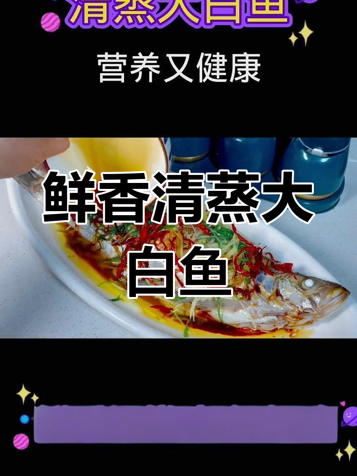 清蒸大白鱼,鲜嫩不腥的完美做法