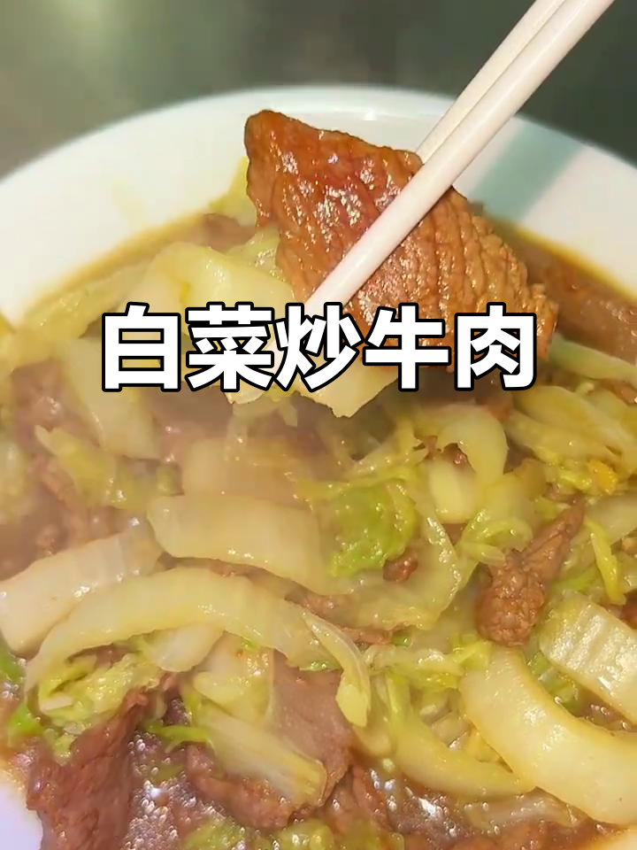 白菜炒牛肉,嫩滑又低脂,轻松瘦身不费力