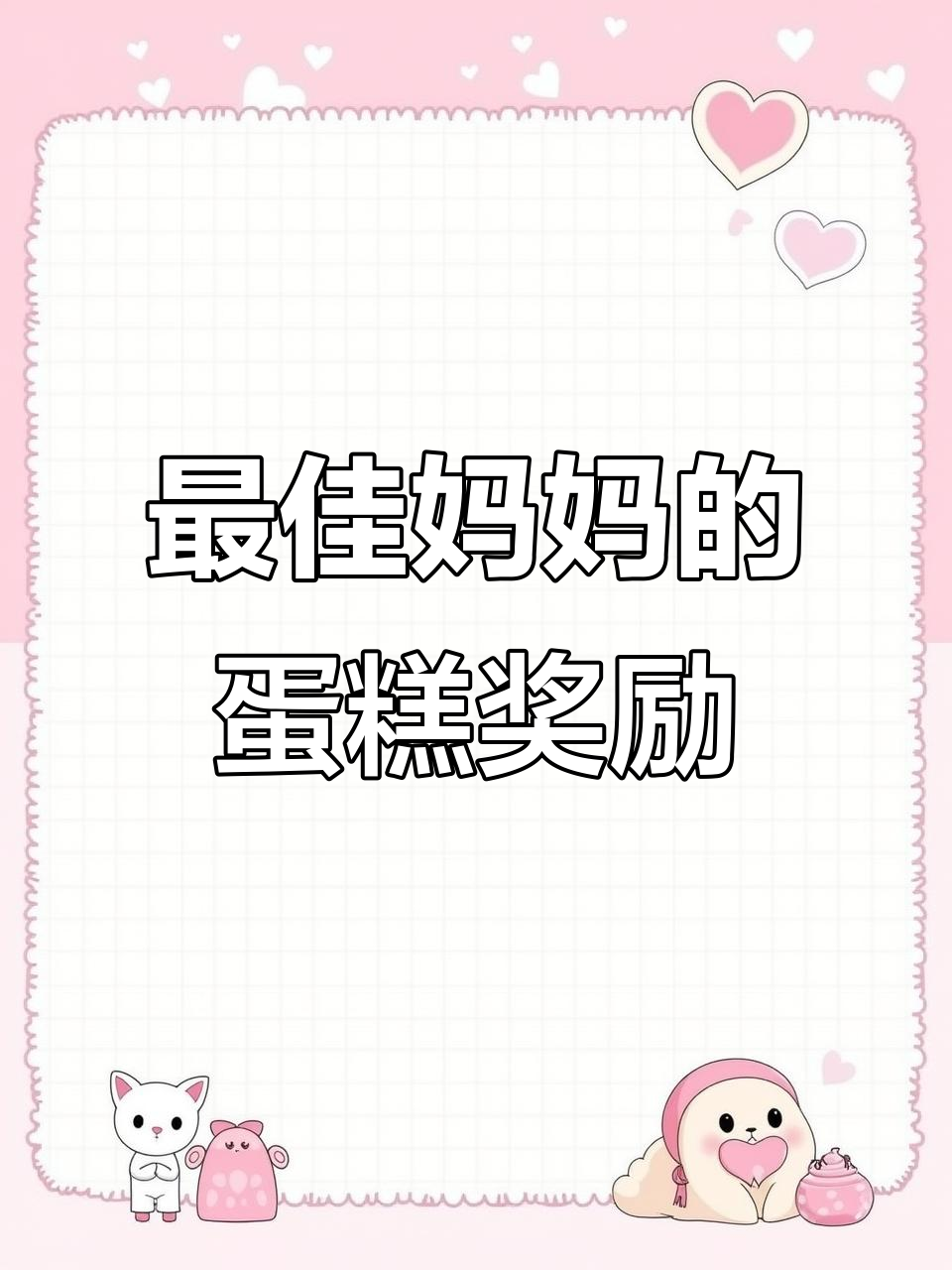妈妈奖状蛋糕，庆祝最棒的妈妈！