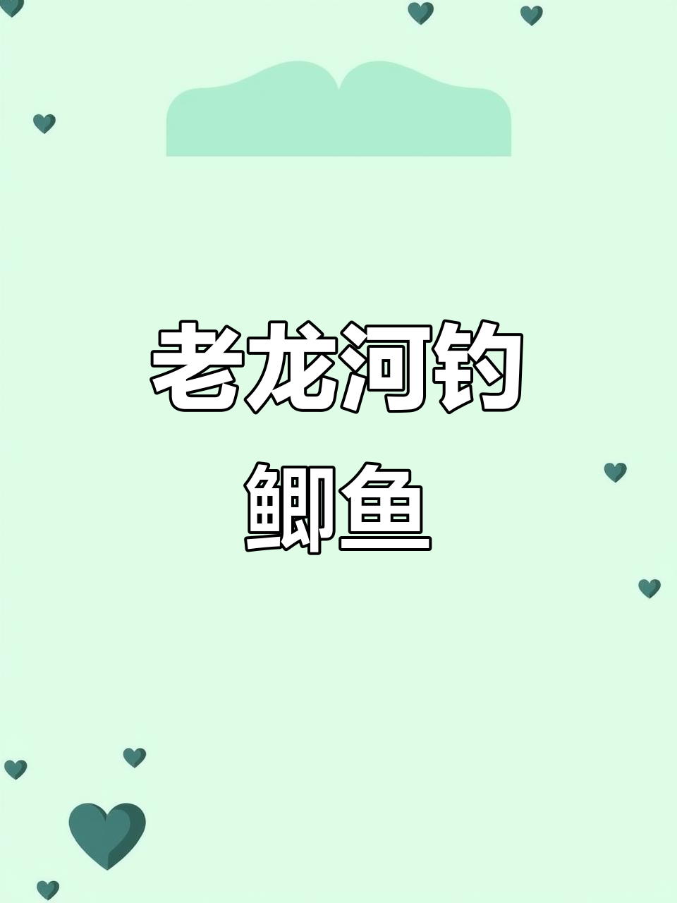 钓鱼小乐趣，老龙河再战！小鱼竿挑战极限