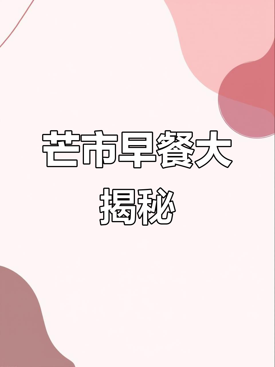 芒市菜市场隐藏的早餐美味,酸汤牛肉必试