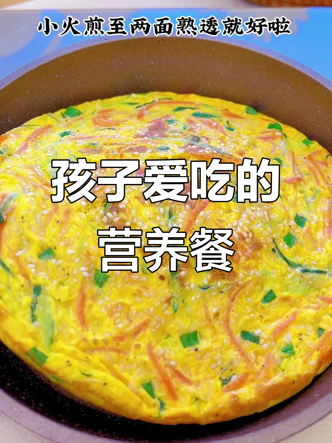 营养早餐,孩子最爱,嫩滑香气十足,大人也忍不住多吃几口