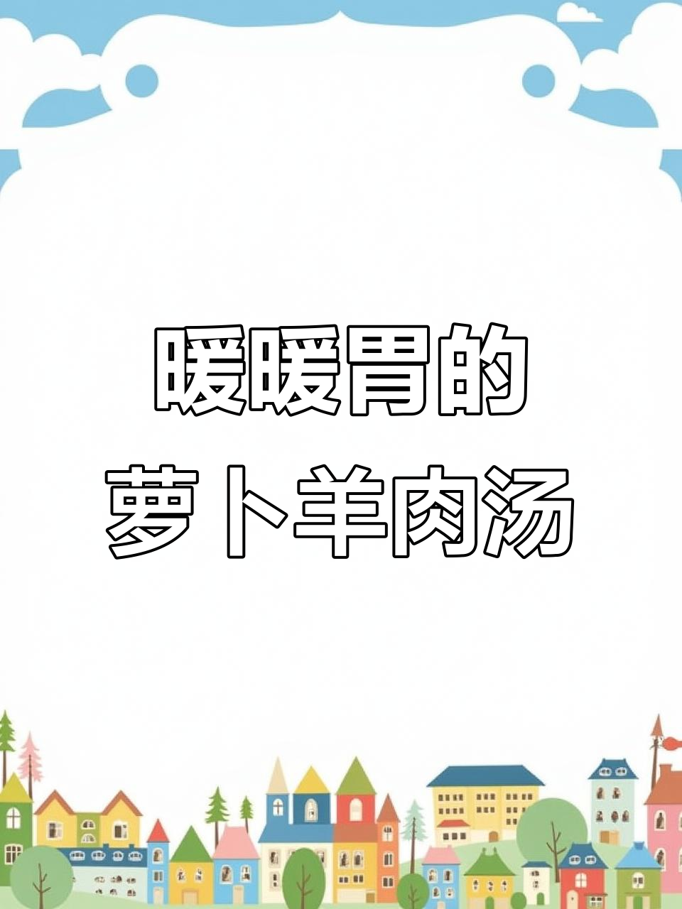 冬季暖心必备!萝卜羊肉汤,高压锅炖出美味