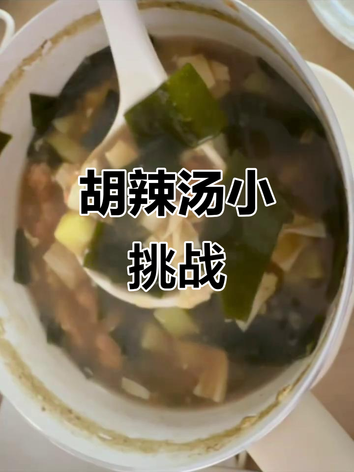 制作胡辣汤,胡椒粉放多了有点辣,但肉味十足超好吃!