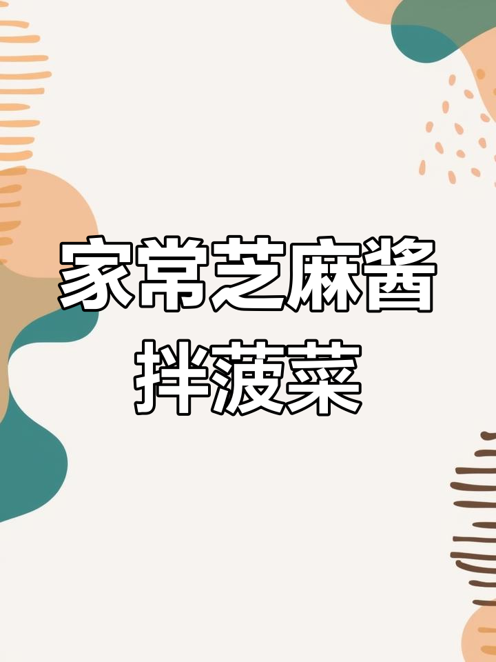 芝麻酱拌菠菜,简单又美味,大人小孩都爱吃的凉拌菜