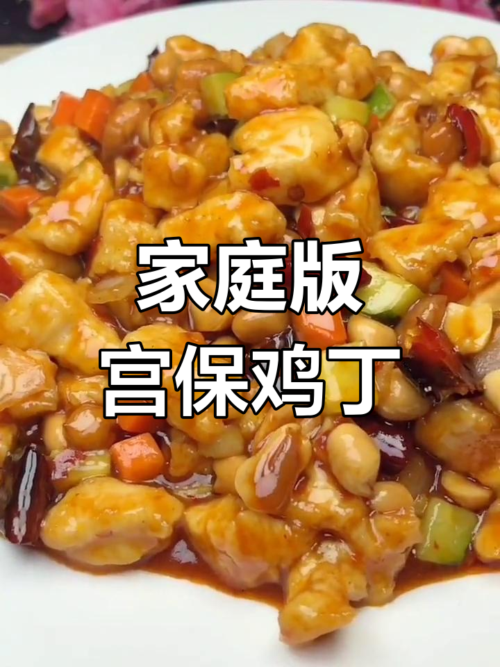 在家做宫爆鸡丁,步骤简单又美味