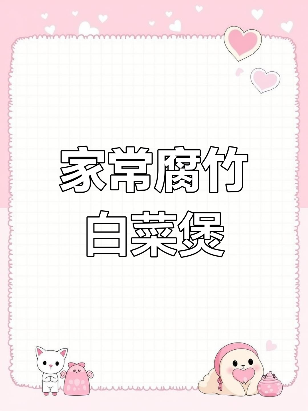 腐竹白菜煲,简单又营养的家常美味