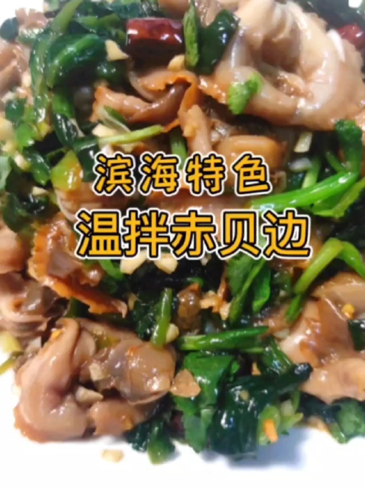 温拌赤贝边,味道简直绝了