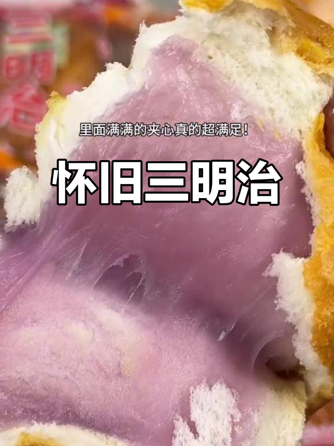 童年的味道，油炸三明治面包松软香脆，回味无穷！