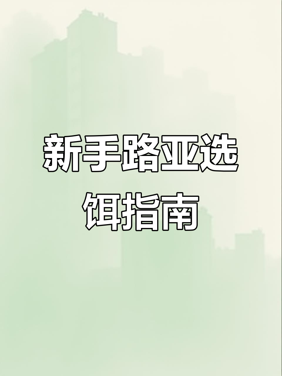 路亚新手必看:如何挑选假饵,轻松钓获各种鱼种