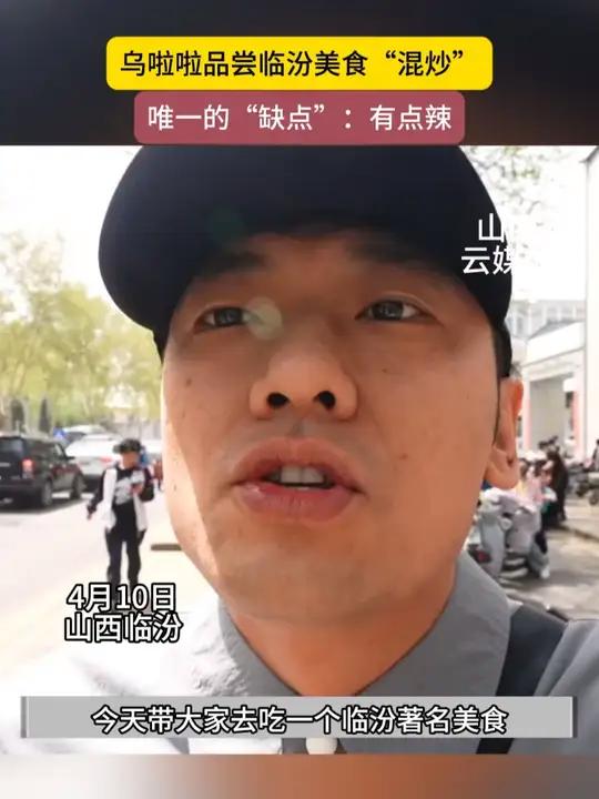 乌啦啦品尝临汾特色美食“混炒”,山西的辣椒太辣了!