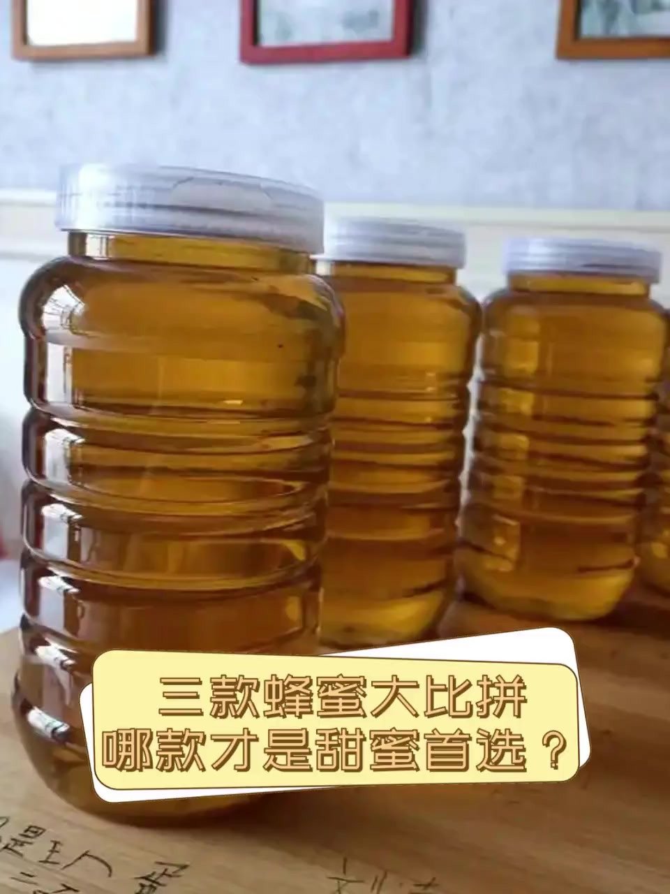 三款蜂蜜大比拼,哪款才是甜蜜首选?