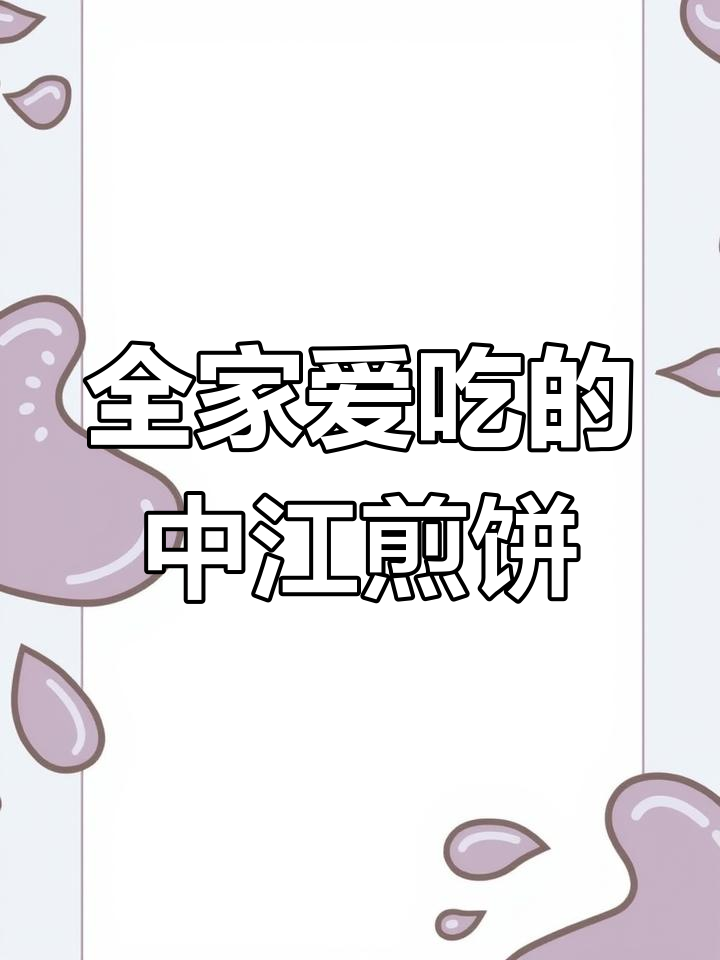 中江杂粮煎饼,适合全家食用