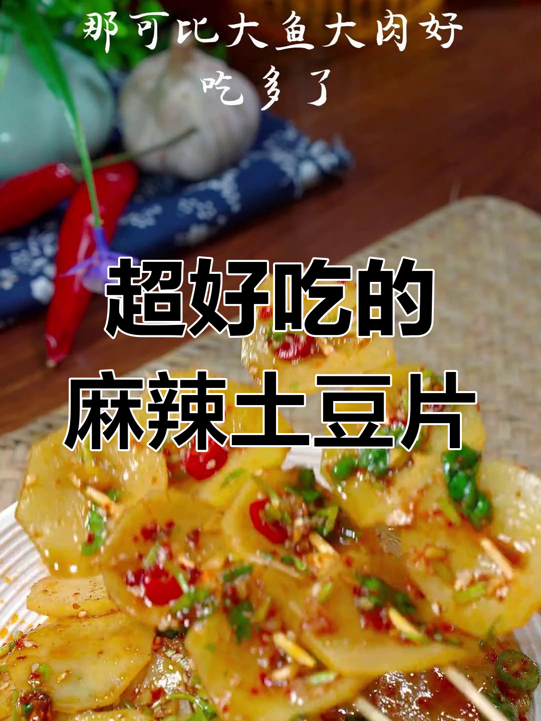 麻辣洋芋片,简单又过瘾的凉拌菜做法