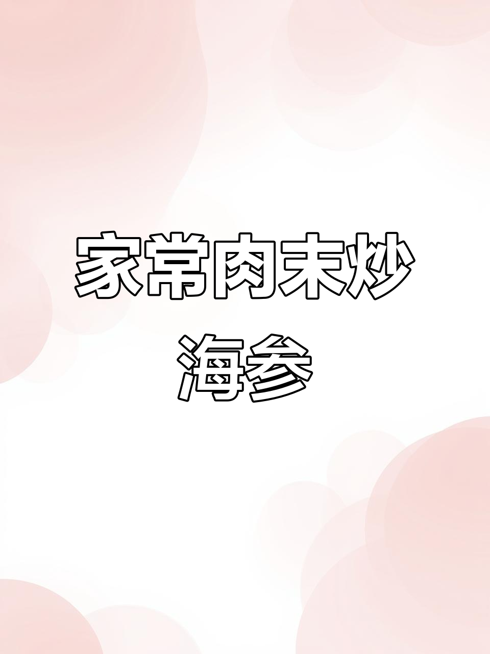 简单又好吃的肉末海参,家常美味轻松做