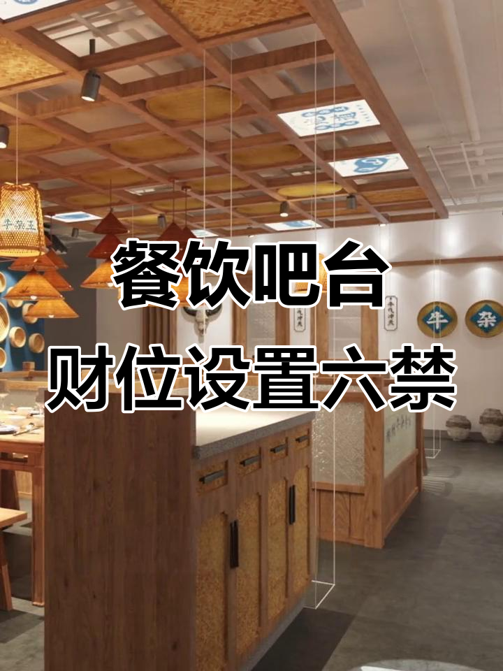 餐饮吧台风水布局六大禁忌,避开这些财运更旺