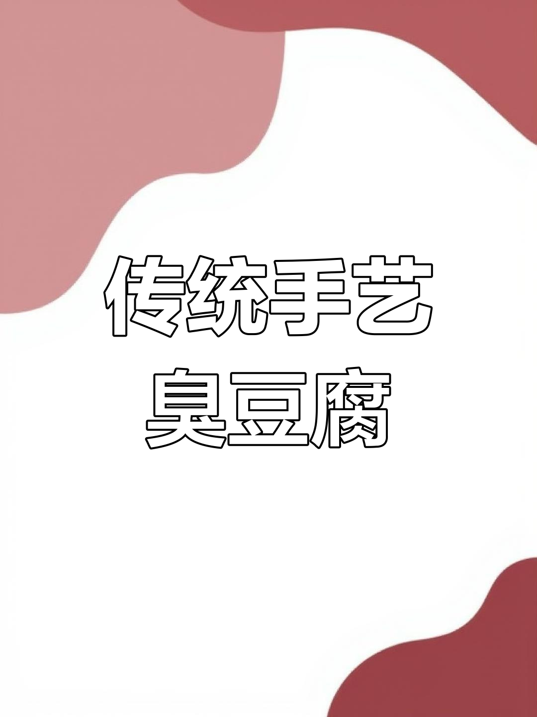 淮南八公山臭豆腐乳的传统魅力