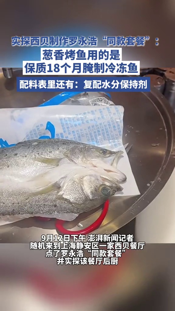 实探西贝制作罗永浩同款套餐:葱香烤鱼用的是保质18个月腌制冷冻鱼