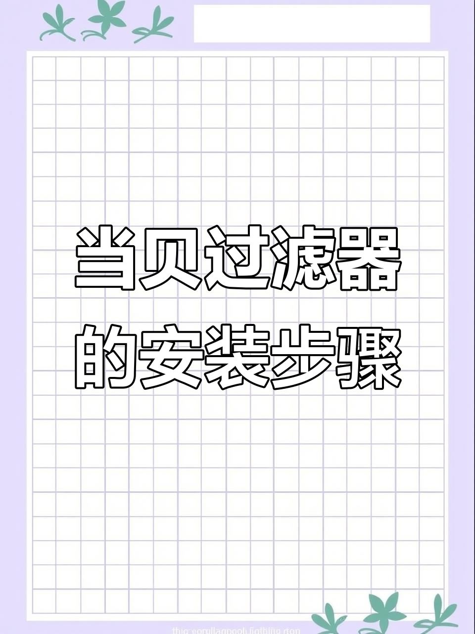 首次使用当贝鱼缸过滤器操作全流程，轻松上手！