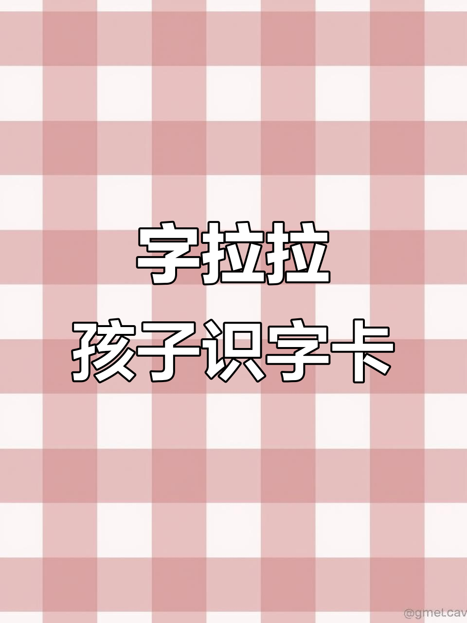 趣味识字启蒙,字拉拉卡片让孩子边玩边学