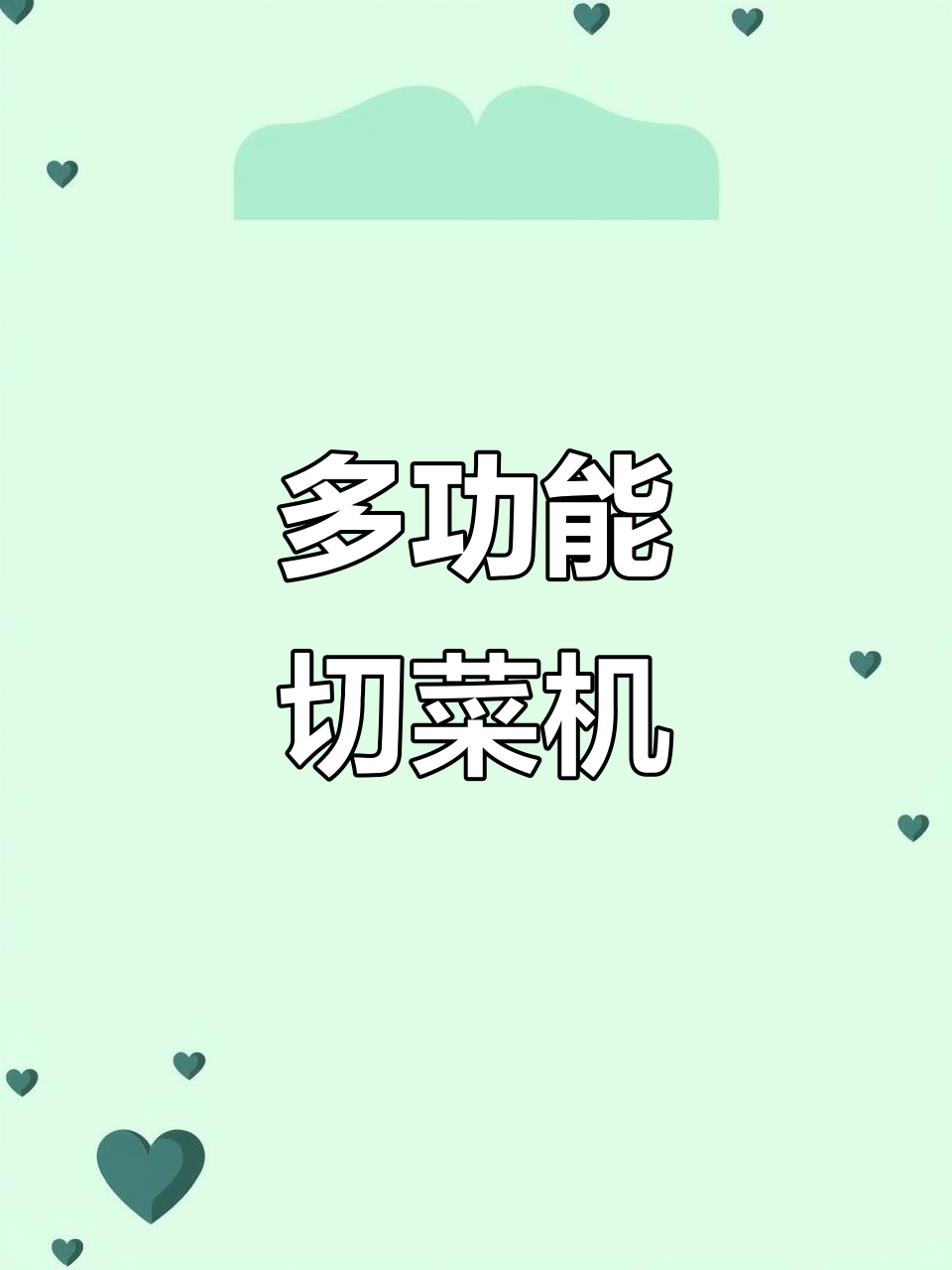一机多用,切菜更省力!多功能切菜机轻松搞定丝、片、丁