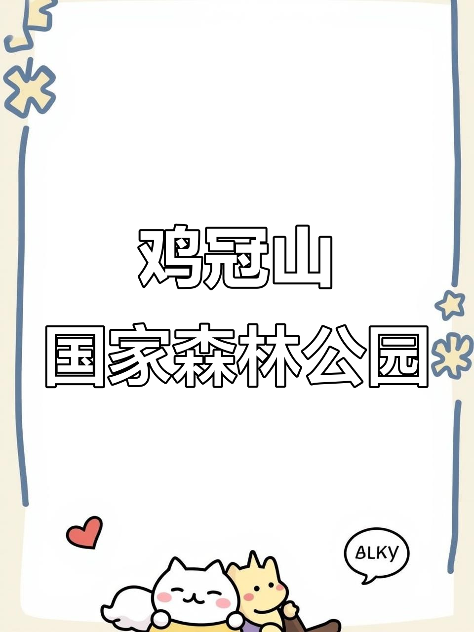 梅河口鸡冠山：自然美景与休闲之旅