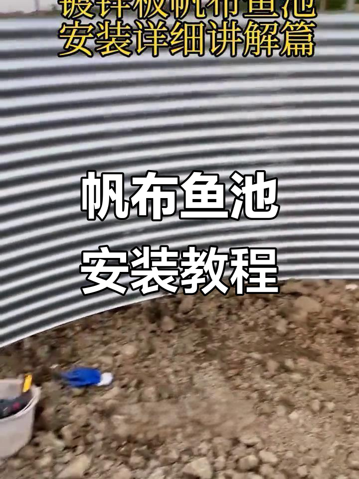 帆布鱼池安装全流程,轻松搞定高密度养殖