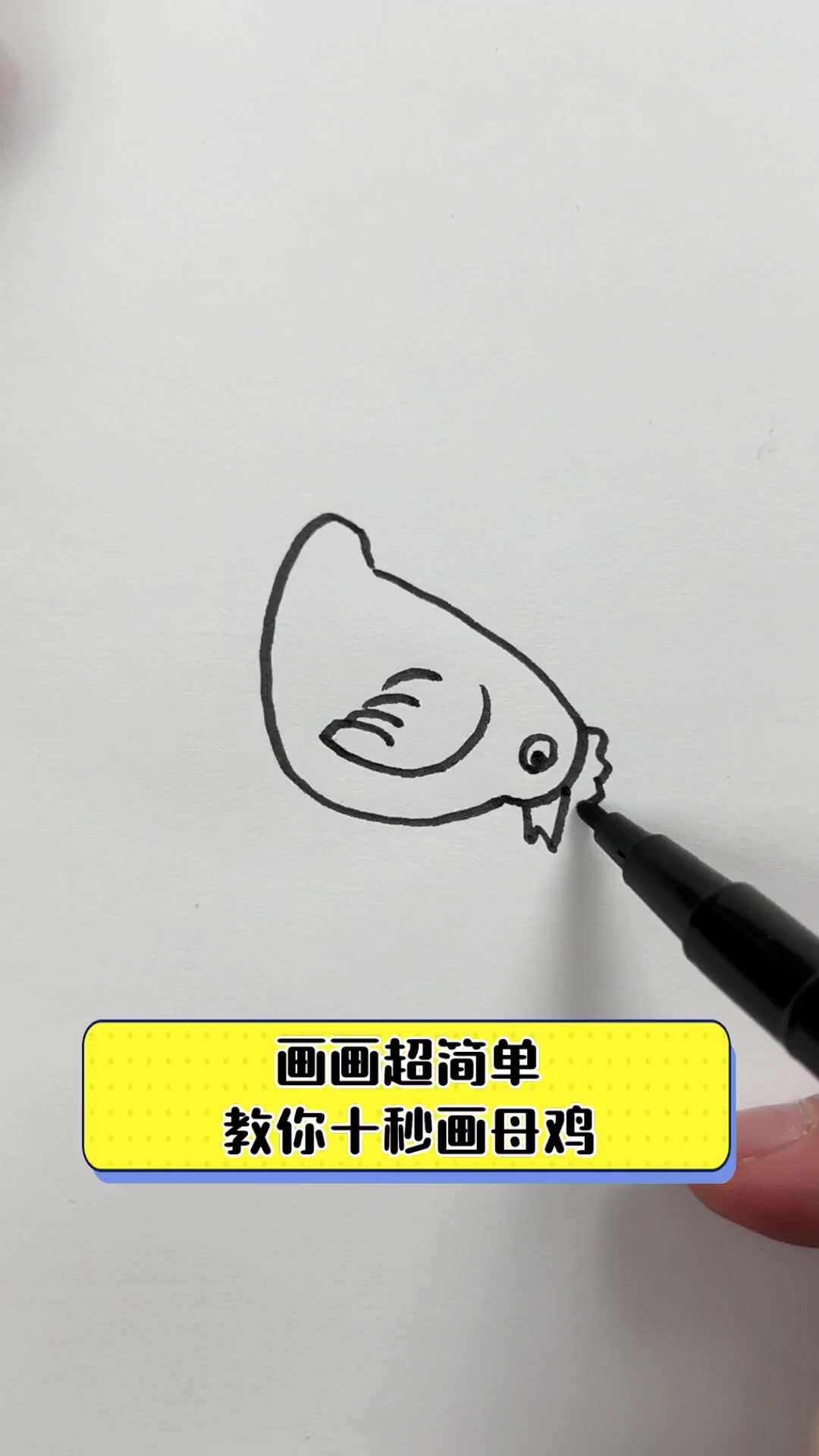 画画超简单,教你十秒画母鸡