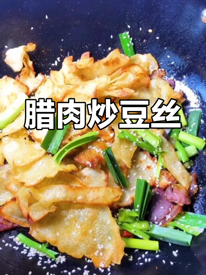 自制腊肉炒豆丝,年味十足的家常菜