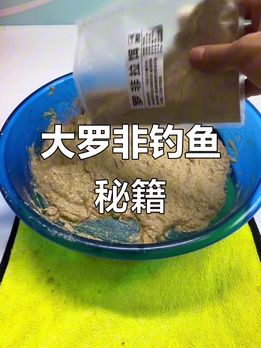 钓大罗非,混合饵料技巧,老鱼回锅也能轻松应对!