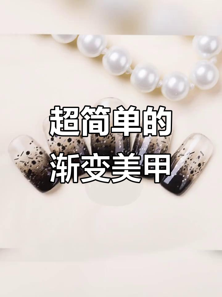 零基础也能轻松做渐变甲,简单又好看